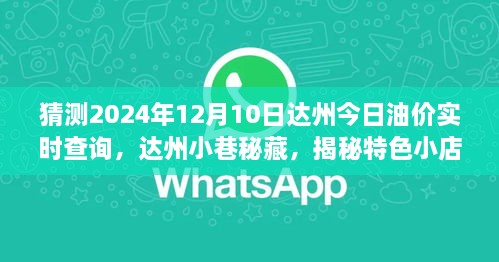 達(dá)州油價預(yù)測與小巷特色小店揭秘，未來油價趨勢之旅，探尋背后的故事與秘密