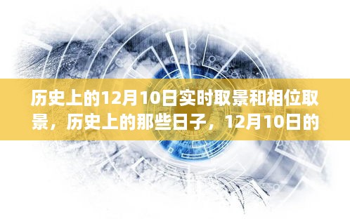 探索歷史與自然美景，12月10日的實(shí)時取景與相位取景之旅尋找內(nèi)心寧靜