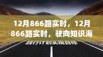 12月866路實時，駛向知識海洋的自信之旅