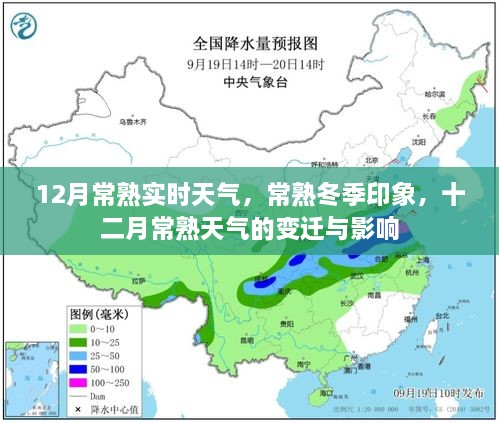 常熟冬季氣象揭秘，十二月天氣的變遷與影響