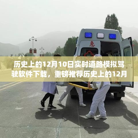 歷史上的12月10日實(shí)時道路模擬駕駛軟件下載狂歡日，重磅推薦與體驗(yàn)！