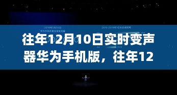 往年12月10日實時變聲器華為手機版的功能解析與技術(shù)探討