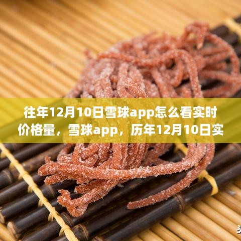 雪球app歷年12月10日實(shí)時(shí)價(jià)格量回顧，科技盛宴開(kāi)啟智能投資新紀(jì)元