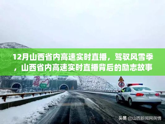 山西省內(nèi)高速實(shí)時直播背后的勵志故事，風(fēng)雪無阻，駕馭季節(jié)的挑戰(zhàn)