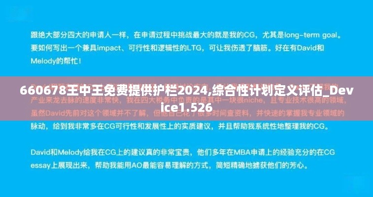 660678王中王免費提供護欄2024,綜合性計劃定義評估_Device1.526