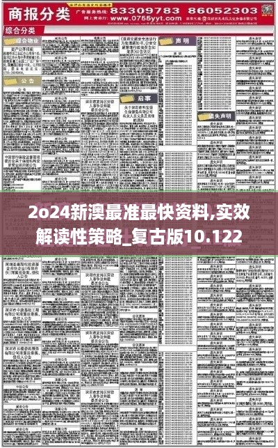 2o24新澳最準最快資料,實效解讀性策略_復古版10.122