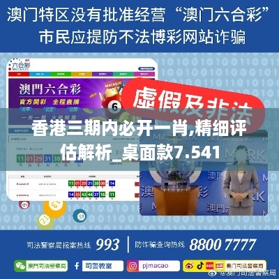 香港三期內必開一肖,精細評估解析_桌面款7.541