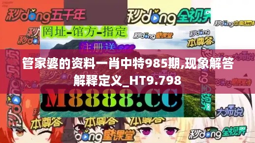 管家婆的資料一肖中特985期,現象解答解釋定義_HT9.798