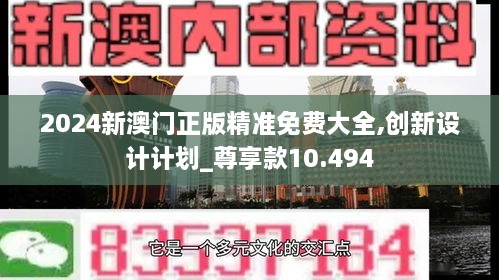 2024新澳門(mén)正版精準(zhǔn)免費(fèi)大全,創(chuàng)新設(shè)計(jì)計(jì)劃_尊享款10.494