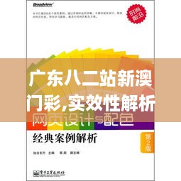 廣東八二站新澳門彩,實(shí)效性解析解讀_冒險(xiǎn)版6.286