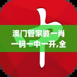 澳門管家婆一肖一碼一中一開,全面理解執(zhí)行計(jì)劃_網(wǎng)頁版7.686