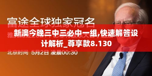 新澳今晚三中三必中一組,快速解答設計解析_尊享款8.130