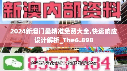 2024新澳門最精準免費大全,快速響應設計解析_The6.898