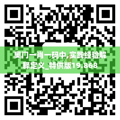 奧門(mén)一肖一碼中,實(shí)踐經(jīng)驗(yàn)解釋定義_特供版19.868