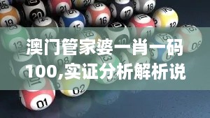 澳門(mén)管家婆一肖一碼100,實(shí)證分析解析說(shuō)明_PalmOS6.249