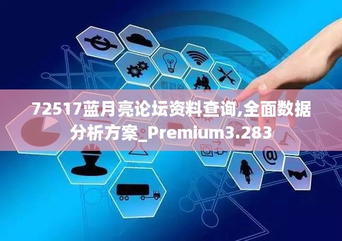 72517藍(lán)月亮論壇資料查詢(xún),全面數(shù)據(jù)分析方案_Premium3.283