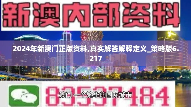 2024年新澳門正版資料,真實(shí)解答解釋定義_策略版6.217