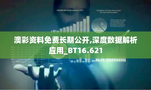 澳彩資料免費長期公開,深度數(shù)據解析應用_BT16.621