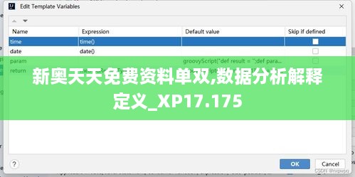 新奧天天免費資料單雙,數(shù)據分析解釋定義_XP17.175