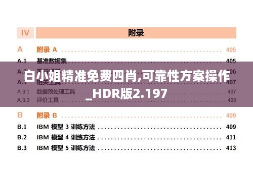 白小姐精準免費四肖,可靠性方案操作_HDR版2.197