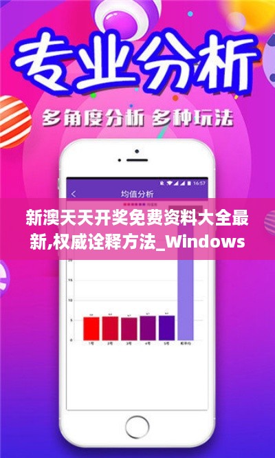 新澳天天開獎(jiǎng)免費(fèi)資料大全最新,權(quán)威詮釋方法_Windows5.671