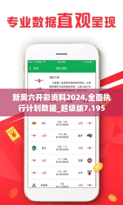 新奧六開彩資料2024,全面執(zhí)行計(jì)劃數(shù)據(jù)_超級(jí)版7.195