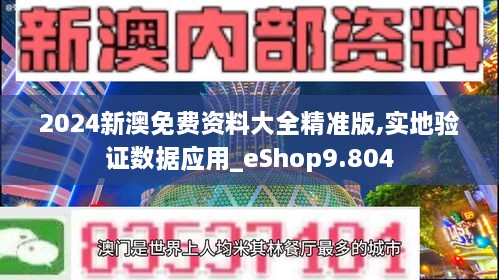 2024新澳免費資料大全精準版,實地驗證數(shù)據(jù)應用_eShop9.804