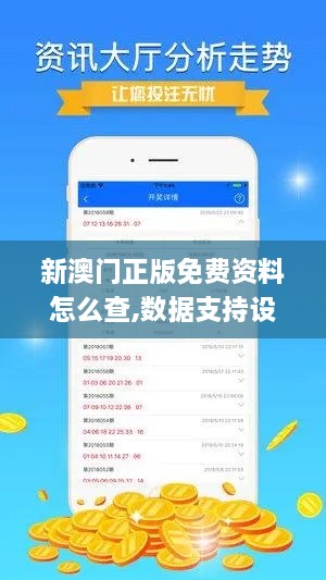 新澳門正版免費資料怎么查,數(shù)據(jù)支持設計計劃_RX版7.781