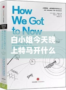 白小姐今天晚上特馬開(kāi)什么號(hào),精細(xì)化解讀說(shuō)明_創(chuàng)新版2.426