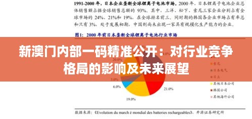 新澳門(mén)內(nèi)部一碼精準(zhǔn)公開(kāi)：對(duì)行業(yè)競(jìng)爭(zhēng)格局的影響及未來(lái)展望