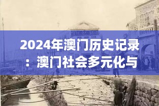 2024年澳門(mén)歷史記錄：澳門(mén)社會(huì)多元化與和諧的探索