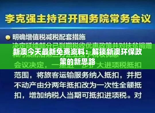 新澳今天最新免費(fèi)資料：解鎖新澳環(huán)保政策的新思路