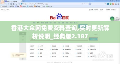 香港大眾網(wǎng)免費(fèi)資料查詢,實(shí)時更新解析說明_經(jīng)典版2.187