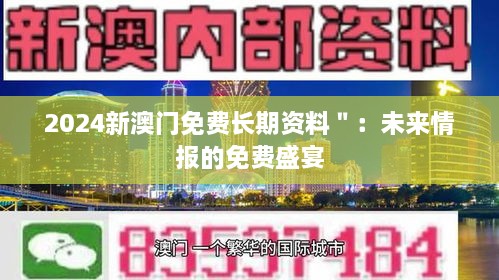 2024新澳門(mén)免費(fèi)長(zhǎng)期資料＂：未來(lái)情報(bào)的免費(fèi)盛宴