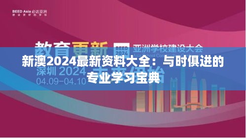 新澳2024最新資料大全：與時(shí)俱進(jìn)的專(zhuān)業(yè)學(xué)習(xí)寶典