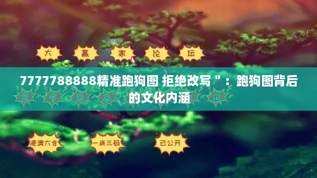 7777788888精準(zhǔn)跑狗圖 拒絕改寫＂：跑狗圖背后的文化內(nèi)涵