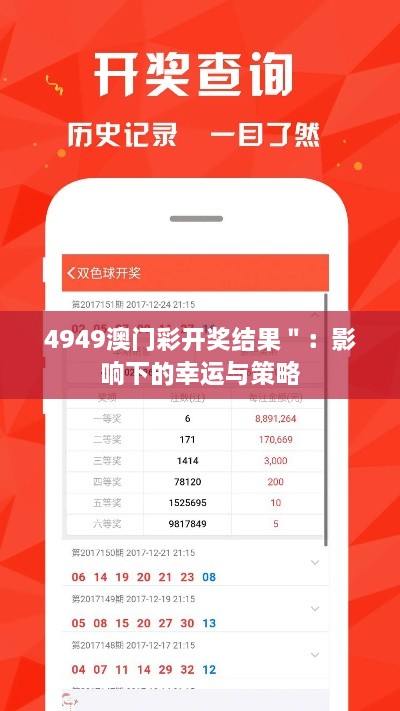 4949澳門彩開獎結(jié)果＂：影響下的幸運(yùn)與策略