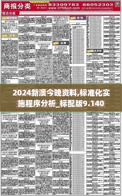 2024新澳今晚資料,標(biāo)準(zhǔn)化實施程序分析_標(biāo)配版9.140