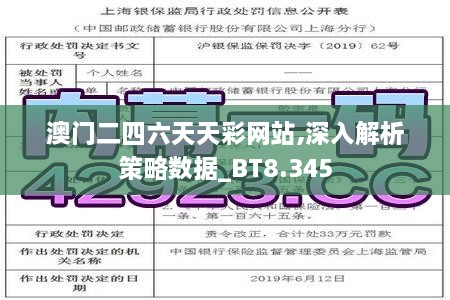 澳門(mén)二四六天天彩網(wǎng)站,深入解析策略數(shù)據(jù)_BT8.345