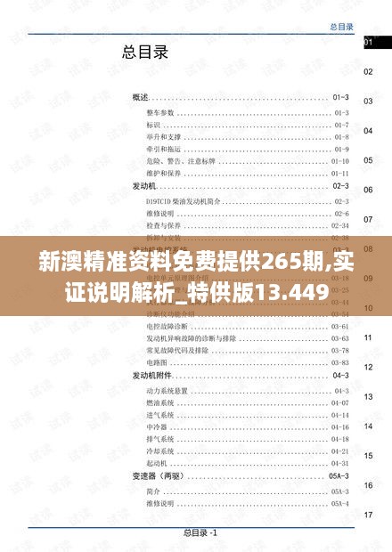 新澳精準(zhǔn)資料免費(fèi)提供265期,實(shí)證說明解析_特供版13.449