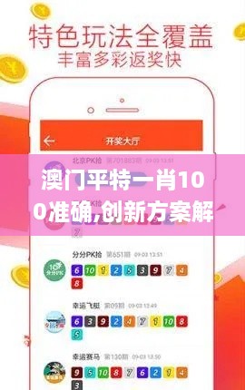 澳門(mén)平特一肖100準(zhǔn)確,創(chuàng)新方案解析_Superior6.917