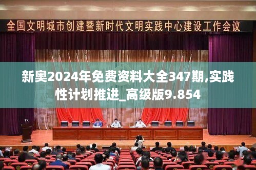 新奧2024年免費(fèi)資料大全347期,實(shí)踐性計劃推進(jìn)_高級版9.854