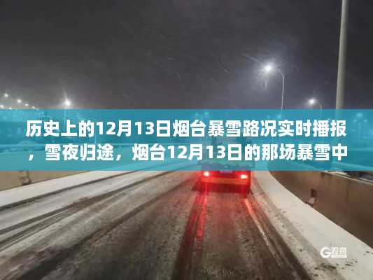 煙臺(tái)12月13日暴雪夜，溫情故事與路況實(shí)時(shí)播報(bào)