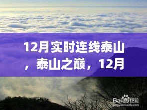 12月泰山連線，歷史時(shí)刻與當(dāng)代地位的巔峰之旅