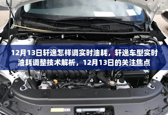 軒逸車型實時油耗調(diào)整技術(shù)解析，12月13日關(guān)注焦點，教你如何調(diào)整實時油耗監(jiān)測功能