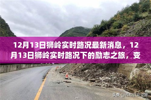 獅嶺實(shí)時(shí)路況下的勵(lì)志之旅，自信與成就感的蛻變之路