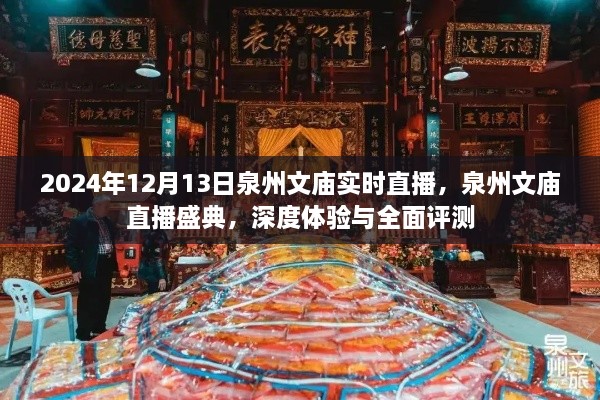 泉州文廟直播盛典，深度體驗(yàn)與全面評(píng)測(cè)（實(shí)時(shí)直播）