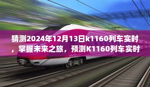 掌握未來之旅，預(yù)測(cè)K1160列車實(shí)時(shí)動(dòng)態(tài)步驟指南（初學(xué)者與進(jìn)階用戶適用）教你如何預(yù)測(cè)K1160列車在2024年12月13日的實(shí)時(shí)動(dòng)態(tài)