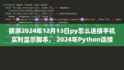 Python連接手機(jī)實(shí)時(shí)顯示腳本，初學(xué)者與進(jìn)階用戶指南（適用于未來日期預(yù)測(cè)）