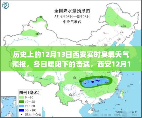 西安歷史臭氧天氣預(yù)報，冬日奇遇與家的溫馨故事（12月13日臭氧天氣預(yù)報）